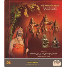 ರಾಮಾಯಣ [Ramayana Crystal clear audio 45 Days Pravachana]